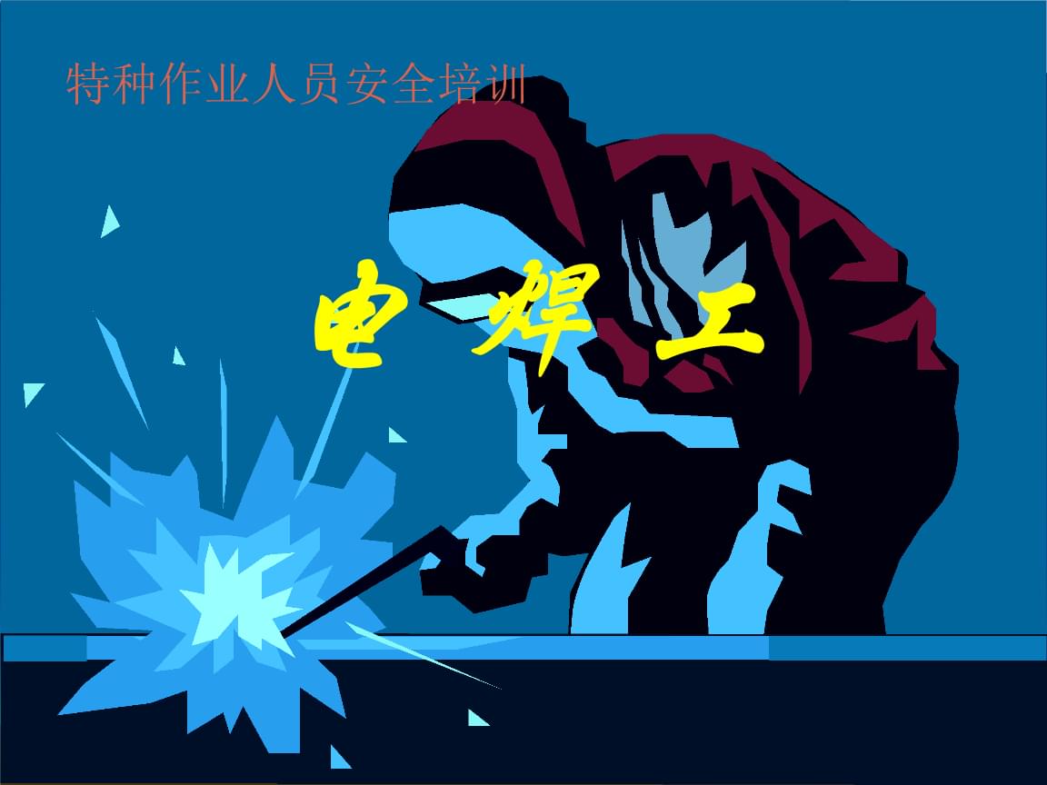 电焊工操作证去哪考?好考吗?怎么参加考试?