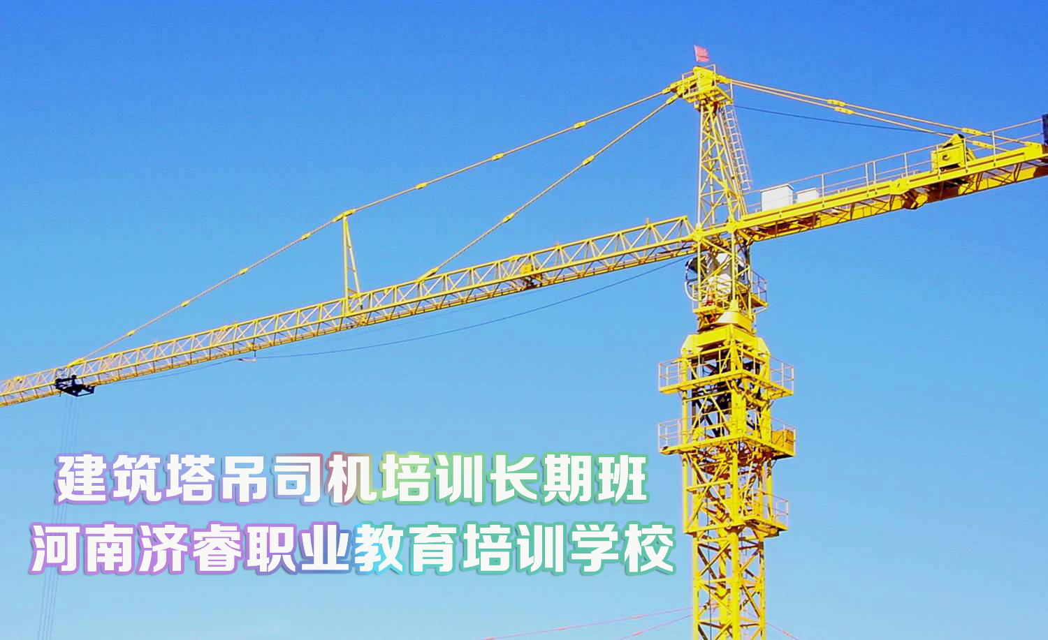 塔吊技术培训要多久？塔吊操作有学校培训吗在哪里？