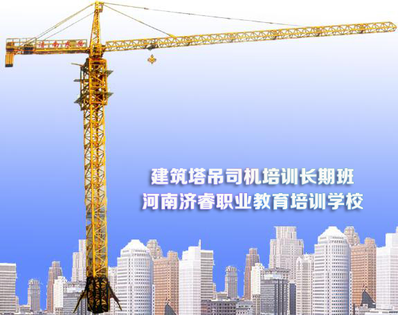 我想学开塔吊去哪里培训?学吊塔去哪里培训