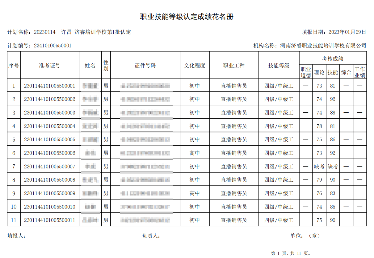 济睿职业技能培训学校-第1批职业技能等级认定考试成绩公示