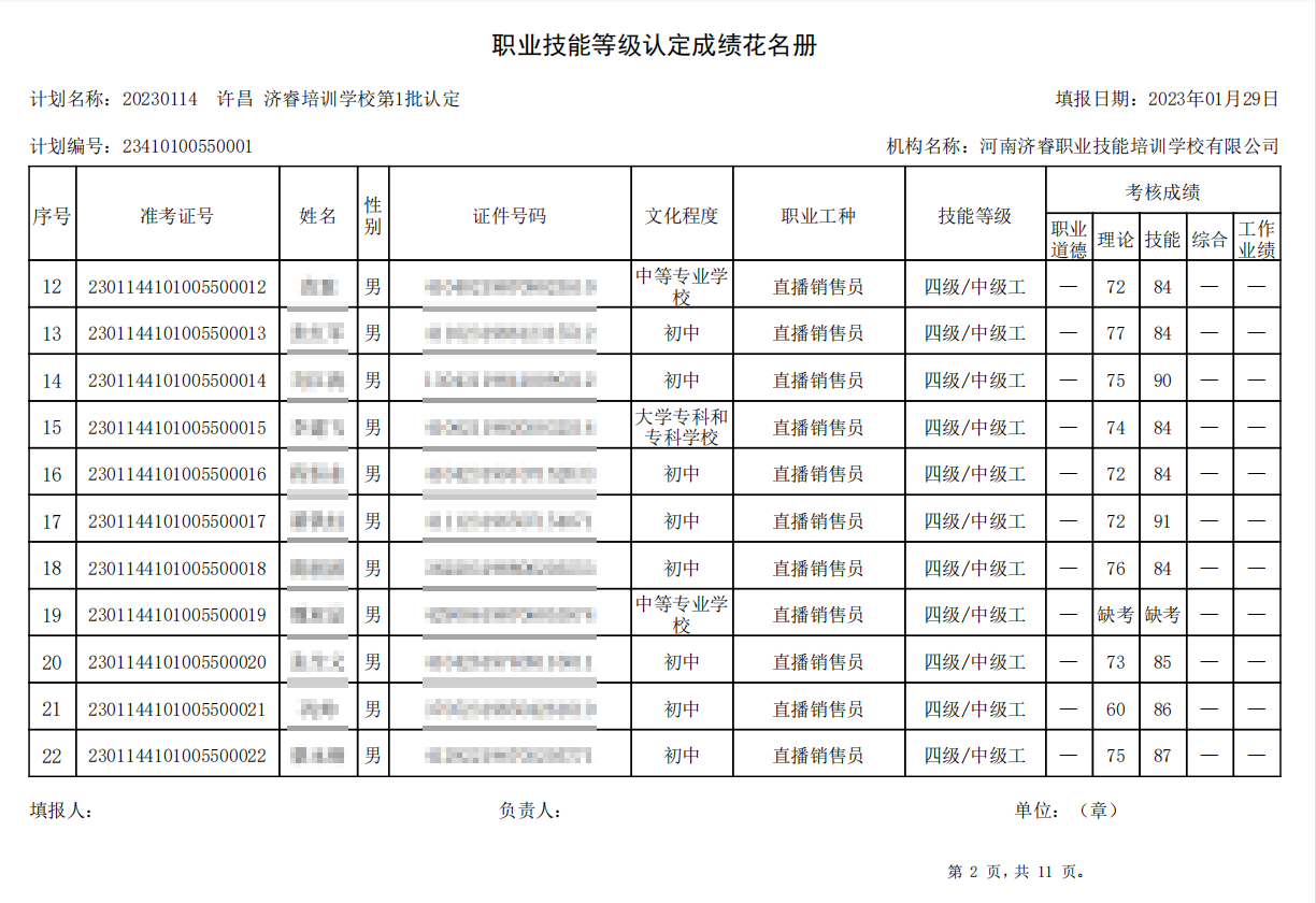 济睿职业技能培训学校-第1批职业技能等级认定考试成绩公示