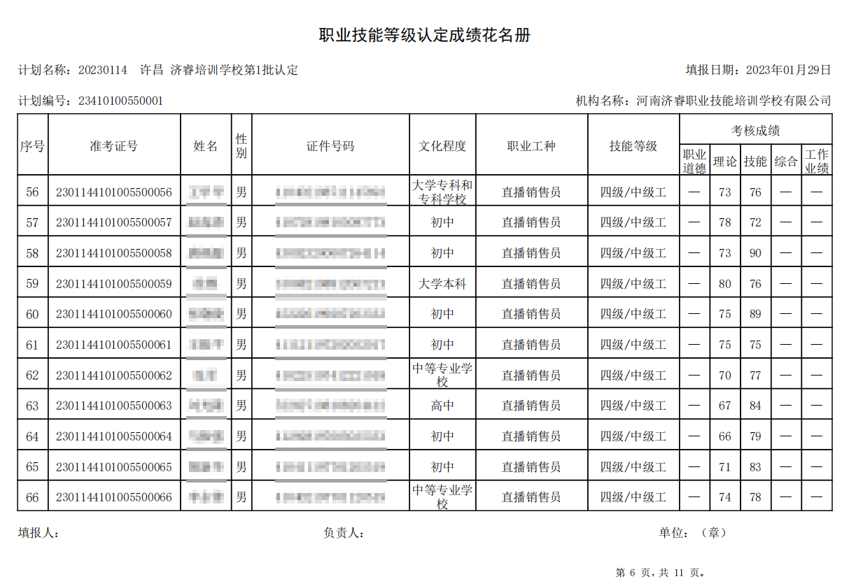 济睿职业技能培训学校-第1批职业技能等级认定考试成绩公示