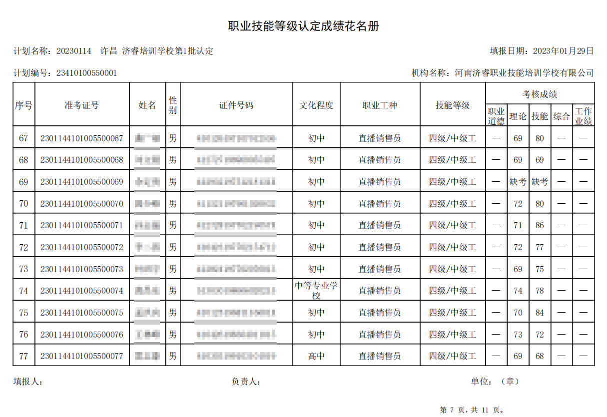 济睿职业技能培训学校-第1批职业技能等级认定考试成绩公示