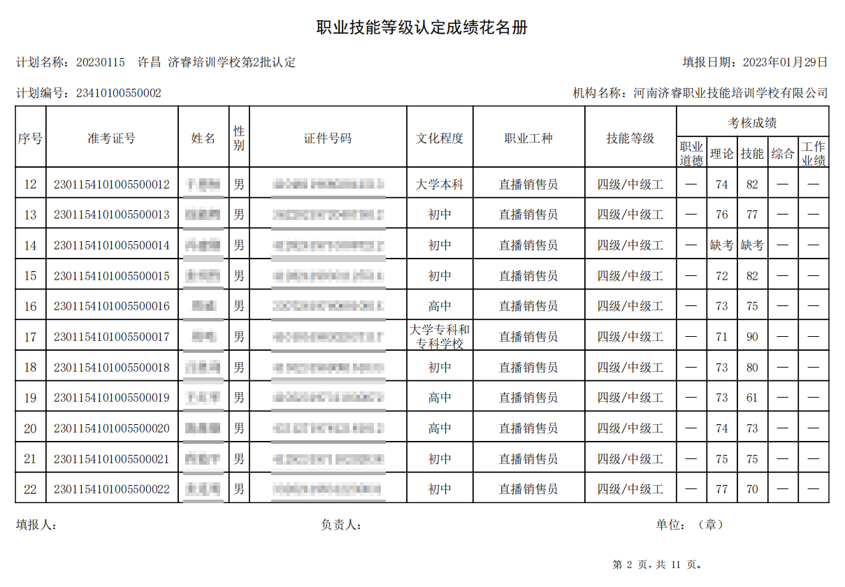 济睿职业技能培训学校-第2批职业技能等级认定考试成绩公示