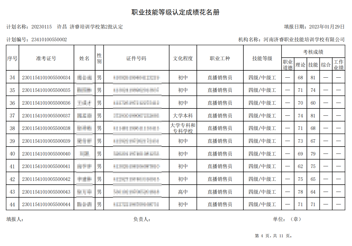 济睿职业技能培训学校-第2批职业技能等级认定考试成绩公示