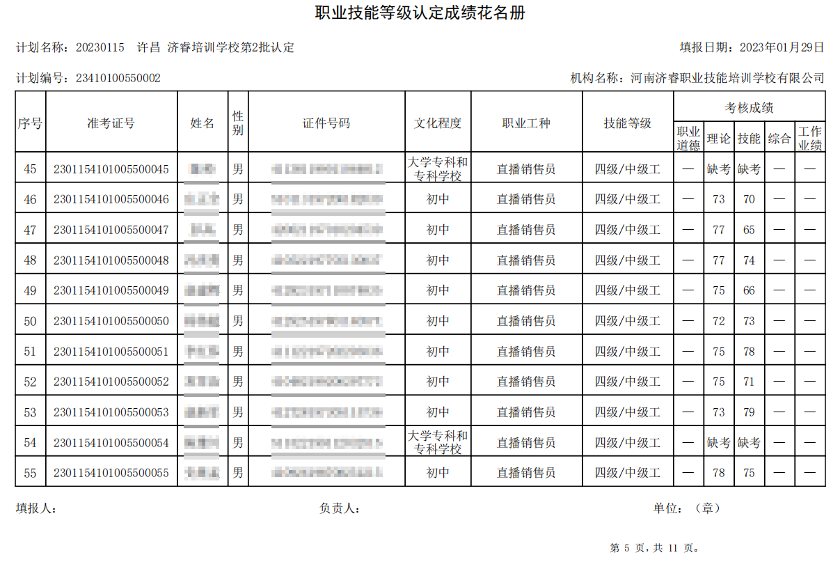 济睿职业技能培训学校-第2批职业技能等级认定考试成绩公示