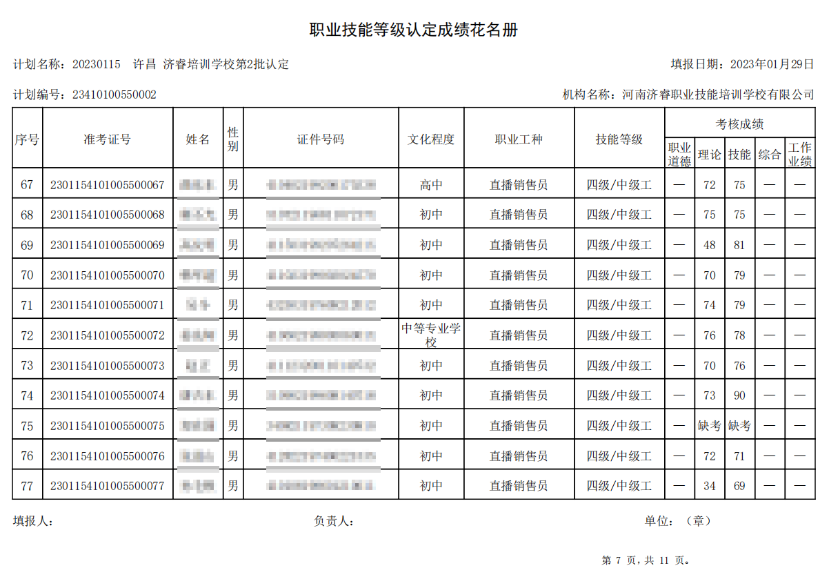 济睿职业技能培训学校-第2批职业技能等级认定考试成绩公示