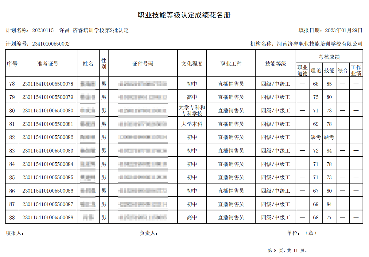 济睿职业技能培训学校-第2批职业技能等级认定考试成绩公示
