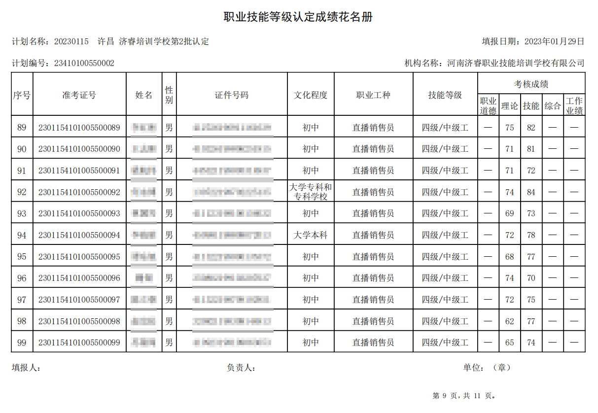 济睿职业技能培训学校-第2批职业技能等级认定考试成绩公示