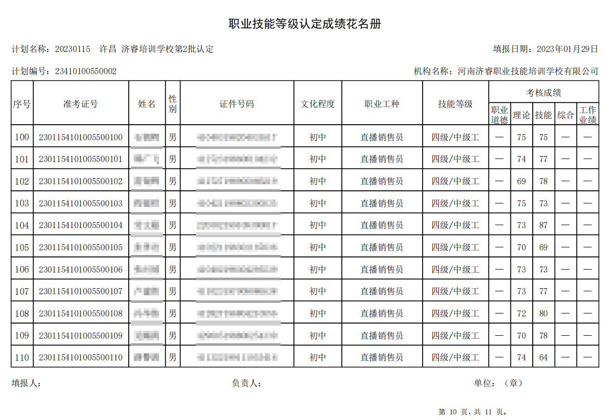 济睿职业技能培训学校-第2批职业技能等级认定考试成绩公示