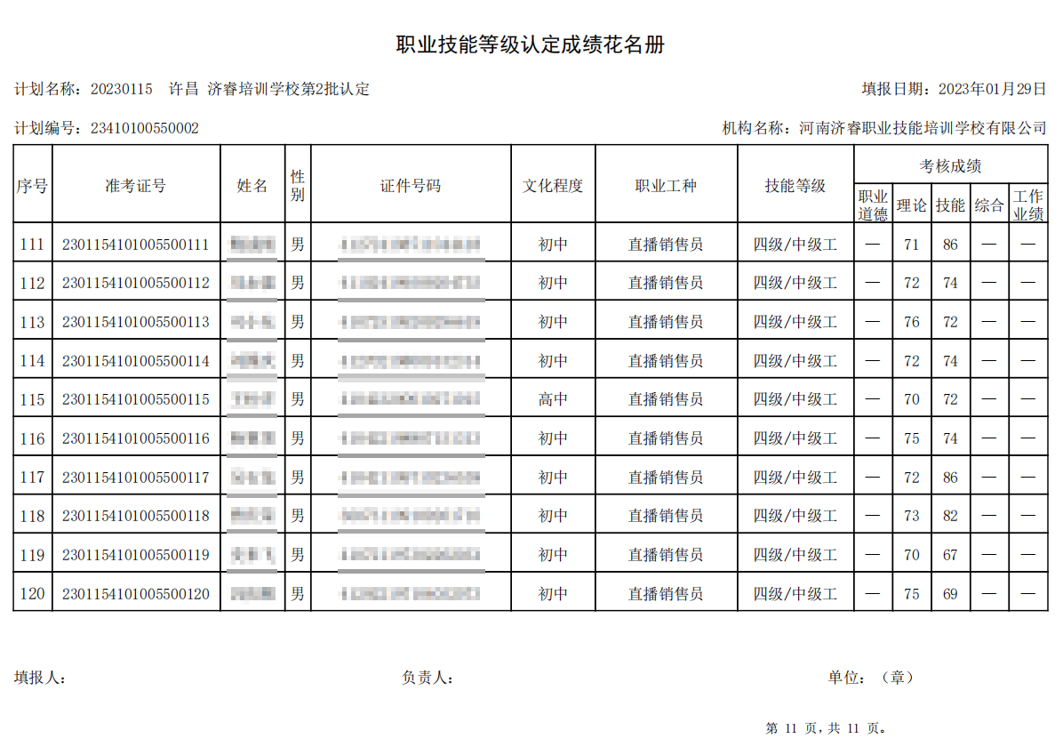 济睿职业技能培训学校-第2批职业技能等级认定考试成绩公示